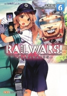 RAIL WARS! -日本國有鉄道公安隊- 6 創芸社クリア文庫 / 豊田巧 【文庫】画像