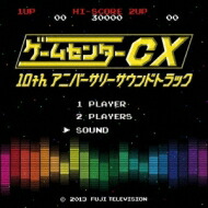 楽天市場 送料無料 ゲームセンターcx 10thアニバーサリーサウンドトラック Cd Hmv Books Online 1号店