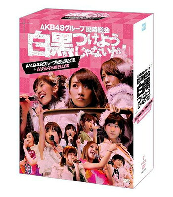 AKB48 / AKB48グループ臨時総会 ~白黒つけようじゃないか!~(AKB48グループ総出演公演+AKB48単独公演) 【DVD】|HMV&BOOKS online 1号店