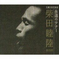 柴田睦陸: 生誕100年記念 永遠のテナー 【CD】