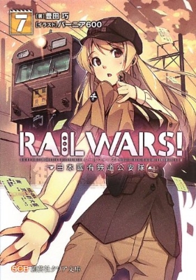 RAIL WARS! -日本國有鉄道公安隊- 7 創芸社クリア文庫 / 豊田巧 【文庫】画像