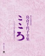 島倉千代子 歌手生活60周年記念 島倉千代子全集 こころ 〜すべての方に感謝を込めて〜