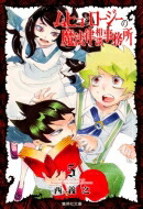 ムヒョとロージーの魔法律相談事務所 5 集英社文庫コミック版 / 西義之 【文庫】画像