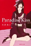 Paradise Kiss 1 集英社文庫コミック版 / 矢沢あい ヤザワアイ 【文庫】画像