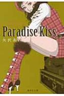 Paradise Kiss 2 集英社文庫コミック版 / 矢沢あい ヤザワアイ 【文庫】画像