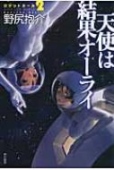 ロケットガール 2 天使は結果オーライ ハヤカワ文庫JA / 野尻抱介 【文庫】画像
