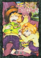 ムヒョとロージーの魔法律相談事務所 8 集英社文庫コミック版 / 西義之 【文庫】画像
