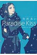 Paradise Kiss 3 集英社文庫コミック版 / 矢沢あい ヤザワアイ 【文庫】画像