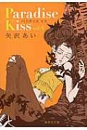 Paradise Kiss 4 集英社文庫コミック版 / 矢沢あい ヤザワアイ 【文庫】画像