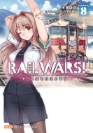 RAIL WARS! -日本國有鉄道公安隊- 8 創芸社クリア文庫 / 豊田巧 【文庫】画像