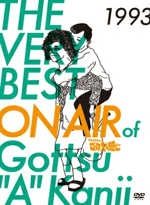THE VERY BEST ON AIR of ダウンタウンのごっつええ感じ　1993 【DVD】