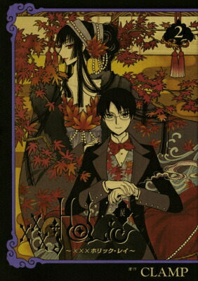 xxxHOLiC・戻 2 KCデラックス / CLAMP クランプ 【コミック】画像