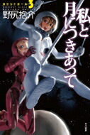 私と月につきあって ロケットガール 3 ハヤカワ文庫JA / 野尻抱介 【文庫】画像