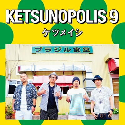 送料無料 ケツメイシ Ketsunopolis Cd ファッションの 9
