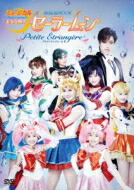 ミュージカル 美少女戦士セーラームーン PetiteEtrangere 【DVD】