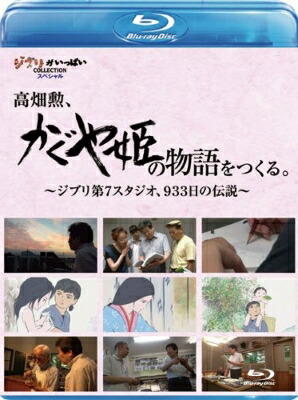高畑勲、『かぐや姫の物語』をつくる。～ジブリ第7スタジオ、933日の伝説～ 【BLU-RAY DISC】