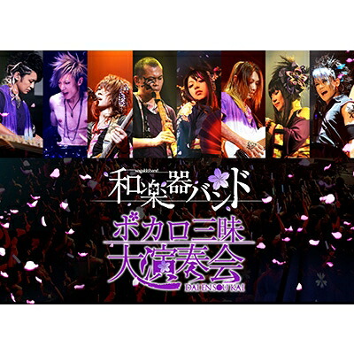和楽器バンド / ボカロ三昧大演奏会 (Blu-ray) 【BLU-RAY DISC】