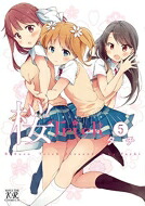 桜Trick 5 まんがタイムKRコミックス / タチ 【コミック】画像