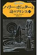 ハリー・ポッターと謎のプリンス 6‐3 静山社ペガサス文庫 / J.K.ローリング 【新書】画像