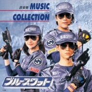 ANIMEX 1200 178: : ブルースワット MUSIC COLLECTION～音楽集～ 【CD】画像