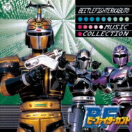 ANIMEX 1200 180: : ビーファイターカブト MUSIC COLLECTION 【CD】画像