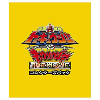 貨物輸送無料 烈車戦班トッキュウジャーvsキョウリュウジャー The Movie コレクターズ小包 Blu Ray Disc Atkisson Com 貨物輸送無料 烈車戦班トッキュウジャーvsキョウリュウジャー The Movie コレクターズ小包 Blu Ray Disc Atkisson Com