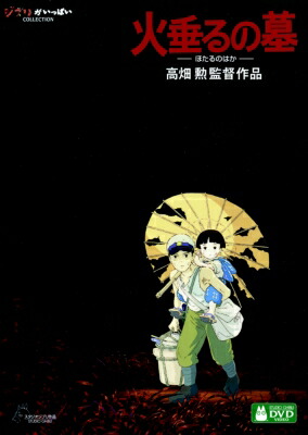 火垂るの墓 【DVD】画像