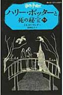 ハリー・ポッターと死の秘宝 7‐3 静山社ペガサス文庫 / J.K.ローリング 【新書】画像