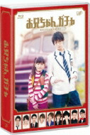 お兄ちゃん、ガチャ Blu-ray BOX 【BLU-RAY DISC】