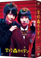 学校のカイダン DVD-BOX 【DVD】