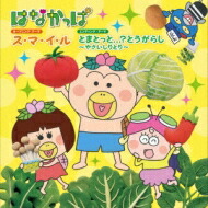ス マ イ ル とまとっと とうがらし やさいしりとり はなかっぱ オープニング テーマ エンディング Cd Maxi