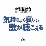 新沼謙治 ニイヌマケンジ / 新沼謙治デビュー40周年記念アルバム 気持ちよく哀しい歌が聴こえる 【CD】｜HMV＆BOOKS online 1号店