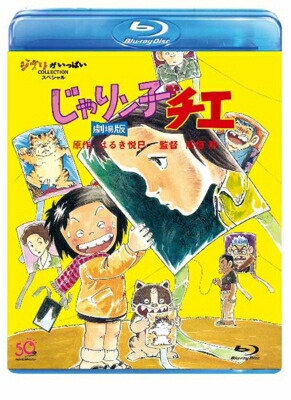 じゃりン子チエ 劇場版 【BLU-RAY DISC】
