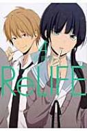 ReLIFE 4 アース・スターコミックス / 夜宵草 【本】画像