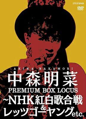 中森明菜 ナカモリアキナ / 中森明菜 プレミアムBOX ルーカス ~NHK紅白歌合戦&レッツゴーヤング etc. (4枚組DVD) 【DVD】|HMV&BOOKS online 1号店