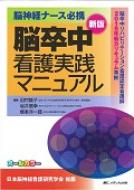 送料無料 脳神経ナース必携 脳卒中看護実践マニュアル 脳卒中リハビリテーション看護認定看護師15年新カリキュラム準拠 田村綾子 本 Junkbegone130 Com
