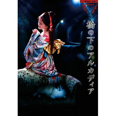 中島みゆき ナカジマミユキ / 夜会VOL.18「橋の下のアルカディア」 (Blu-ray) 【BLU-RAY DISC】