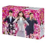 花咲舞が黙ってない 2015 DVD-BOX 【DVD】|HMV&BOOKS online 1号店