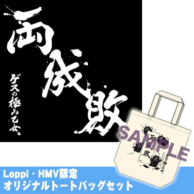  ゲスの極み乙女。 / 両成敗 《Loppi・HMV限定オリジナルトートバッグセット》【初回生産限定盤CD+DVD】  【CD】