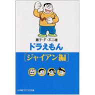 楽天市場 ドラえもん ジャイアン編 小学館コロコロ文庫 藤子f不二雄 フジコフジオエフ 文庫 Hmv Books Online 1号店