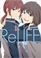 ReLIFE 5 アース・スターコミックス / 夜宵草 【本】画像