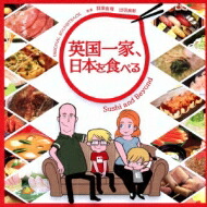 「英国一家、日本を食べる」オリジナル・サウンドトラック 【CD】画像