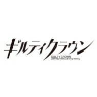 GUILTY CROWN Blu-ray BOX【完全生産限定版】 【BLU-RAY DISC】画像