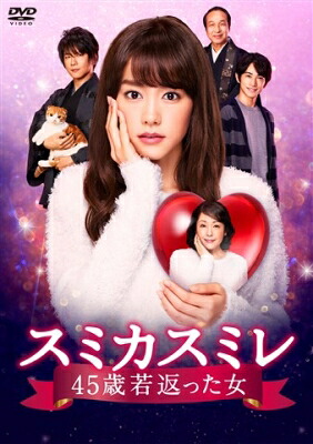 スミカスミレ ～45歳若返った女～ DVD-BOX 【DVD】