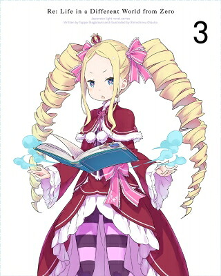 Re: ゼロから始める異世界生活 3 【BLU-RAY DISC】