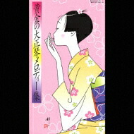 黄金の大正琴メロディー集 【CD】｜HMV＆BOOKS online 1号店