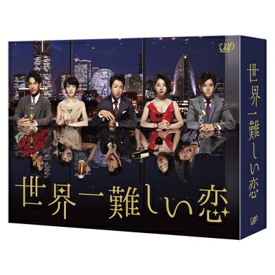 世界一難しい恋 Blu-ray BOX (通常版) 【BLU-RAY DISC】