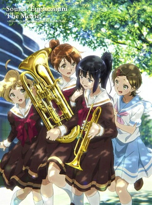 劇場版 響け！ユーフォニアム～北宇治高校吹奏楽部へようこそ～ 【BLU-RAY DISC】