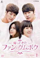 帰って来たファン・グムボク DVD-BOX2 【DVD】｜HMV＆BOOKS online 1号店