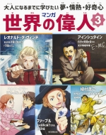 マンガ世界の偉人 大人になるまでに学びたい夢 情熱 好奇心 3 レオナルド ダ ヴィンチ アインシュタイン ヘレン ケラー 植村直己 ファーブル 藤原カムイ 全集 双書 Kermobile Com